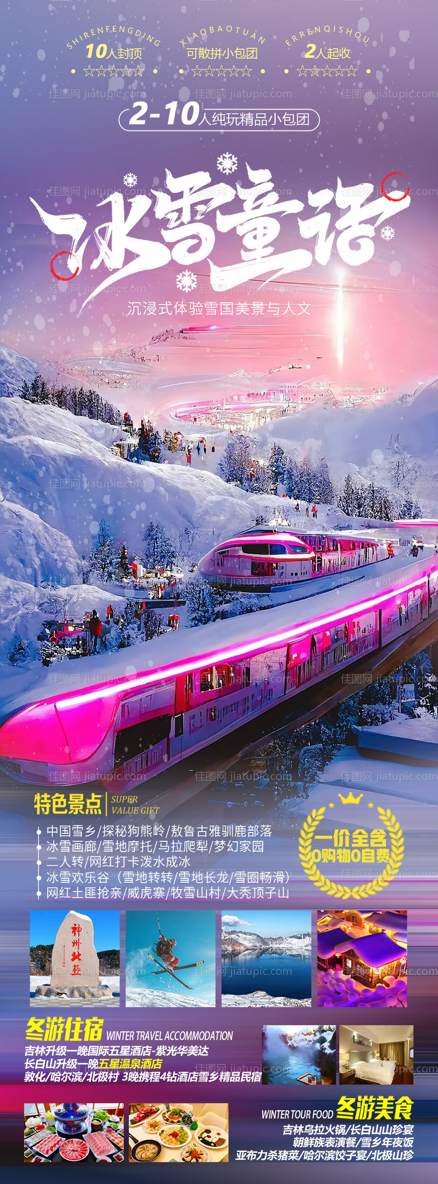 东北极速冰雪旅游海报-源文件