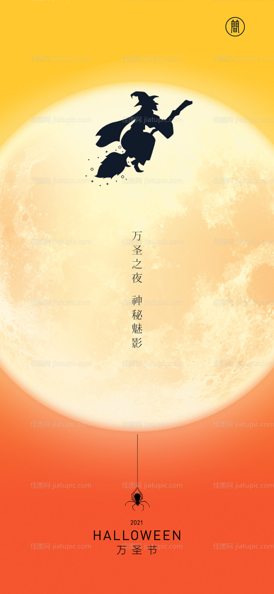 万圣节日海报-源文件