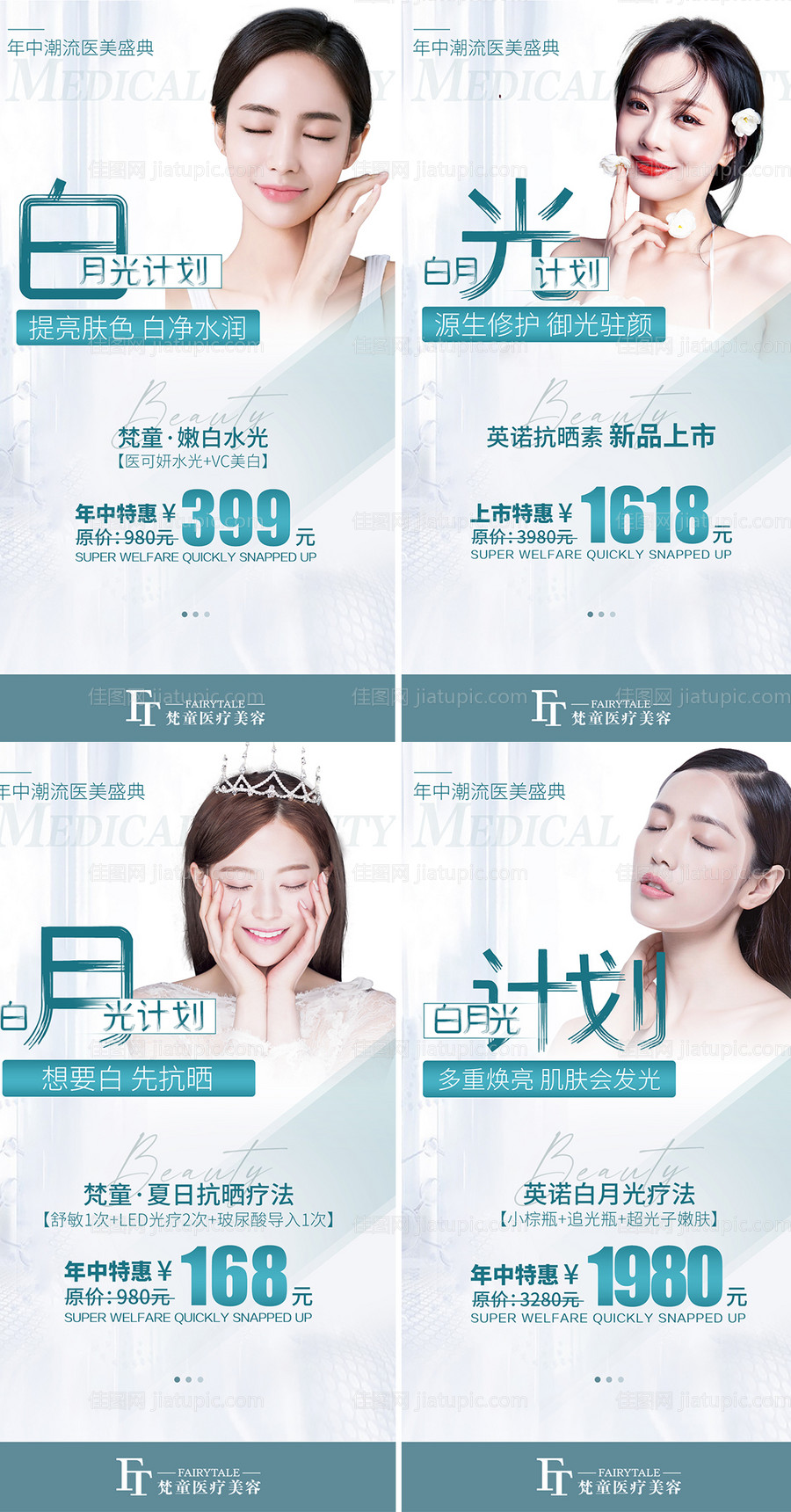 医美护肤活动海报系列-源文件