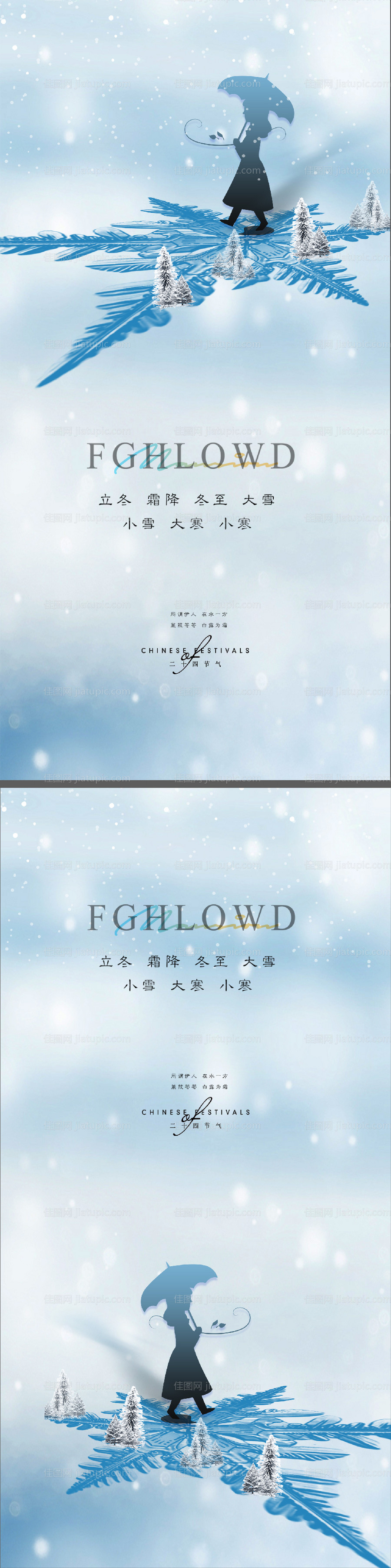 小雪立冬大雪大寒小寒冬至寒露海报微信-源文件