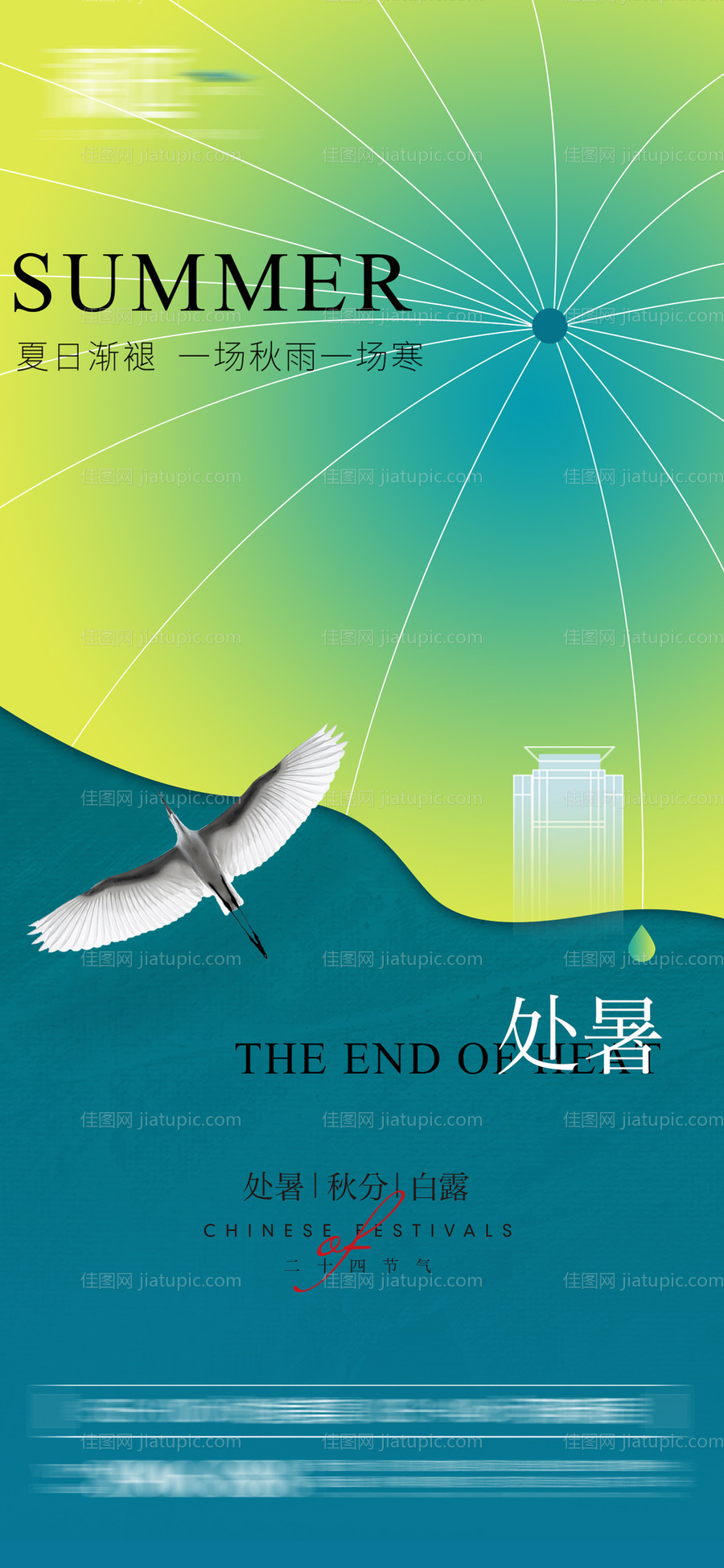 处暑秋分白露节气海报-源文件