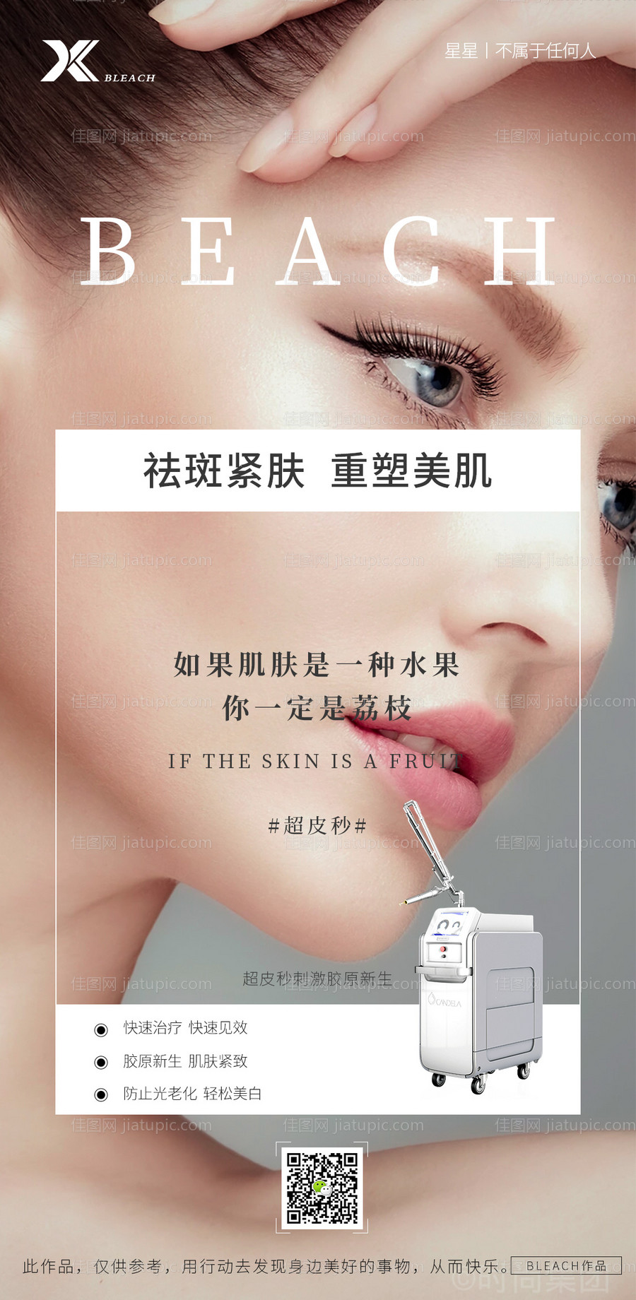 医美超皮秒海报-源文件