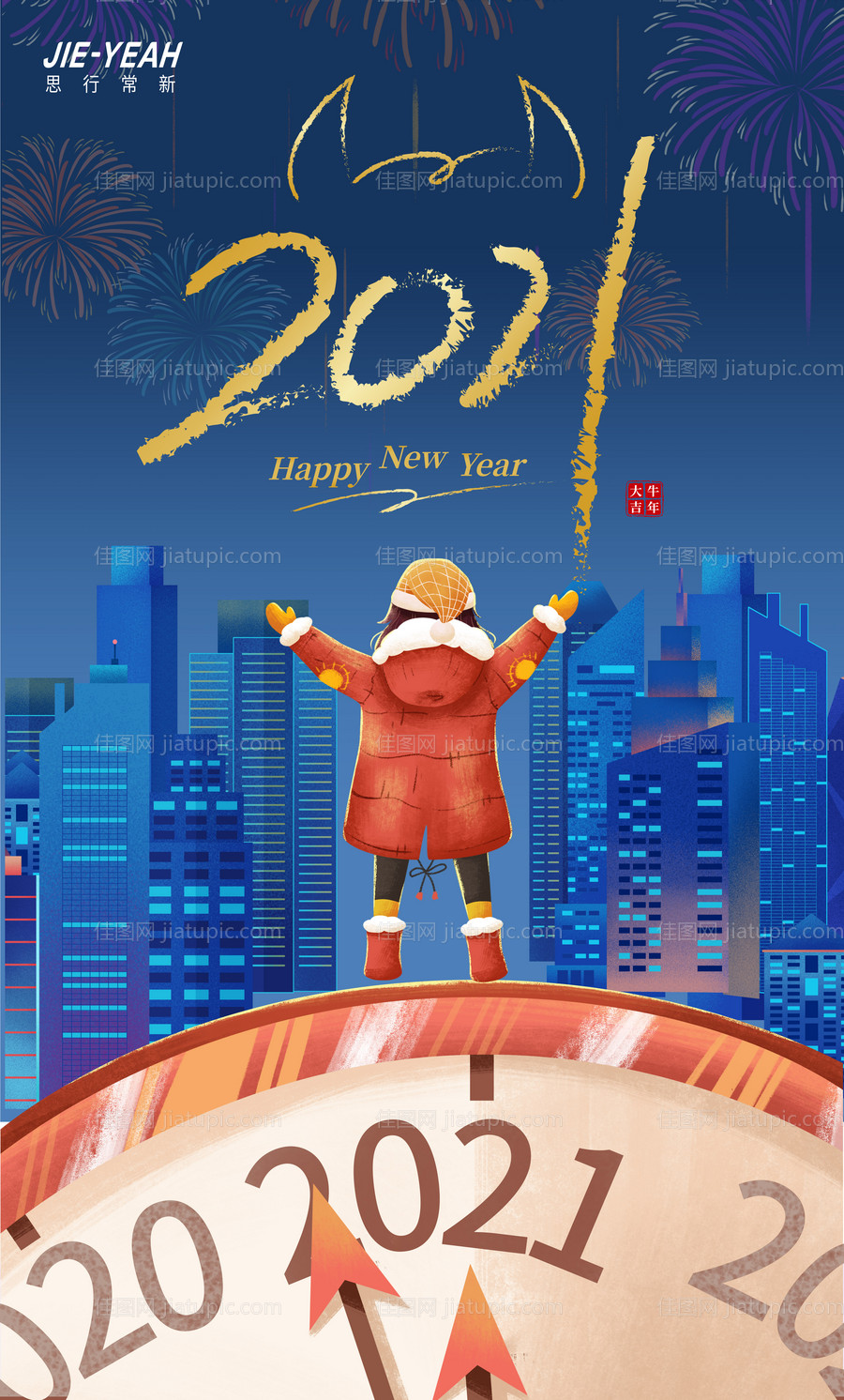 元旦时间插画海报-源文件