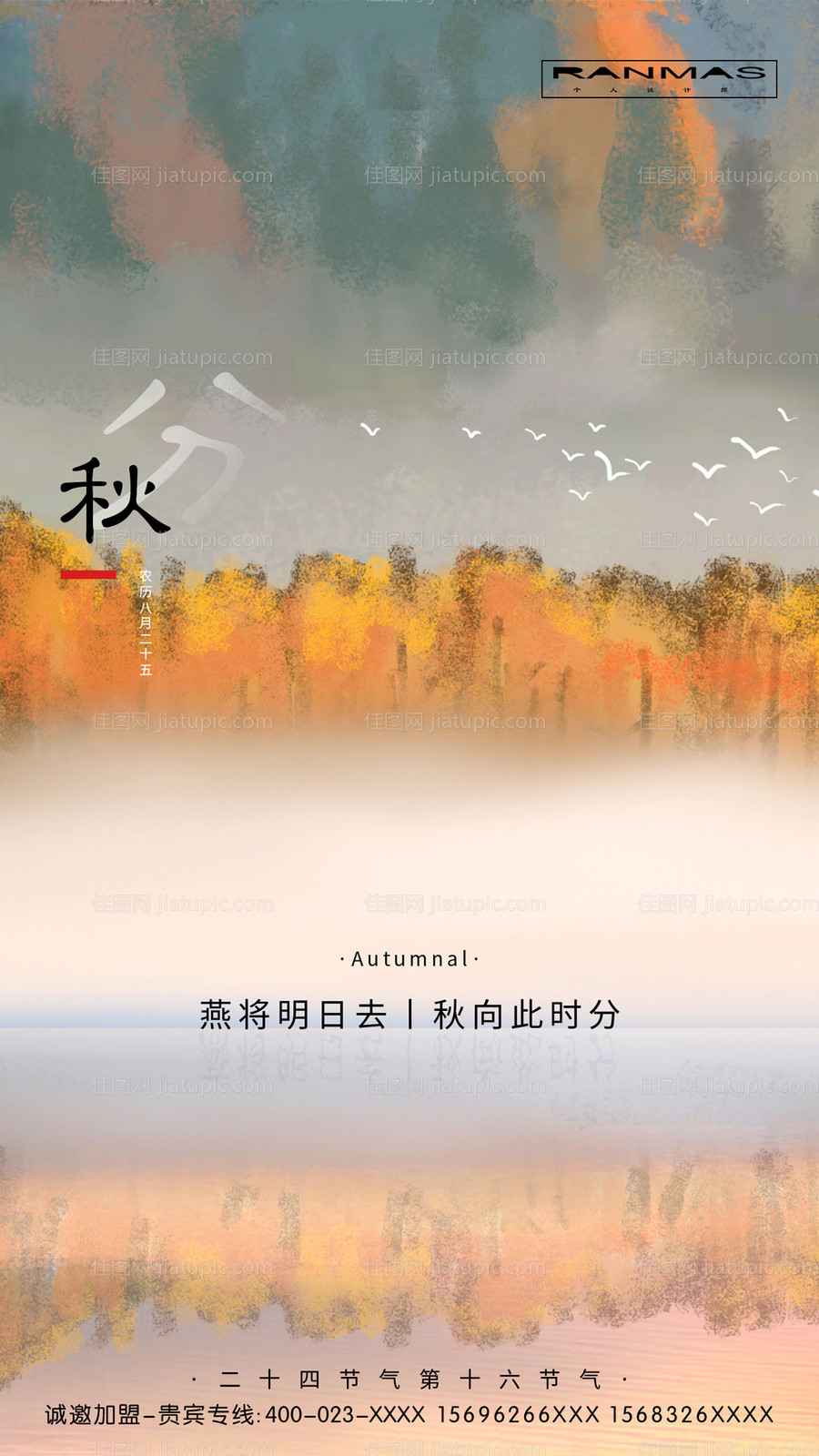 意境秋分节气海报-源文件