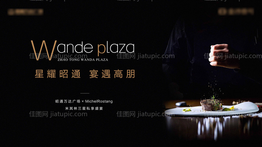 地产米其林私宴背景板-源文件