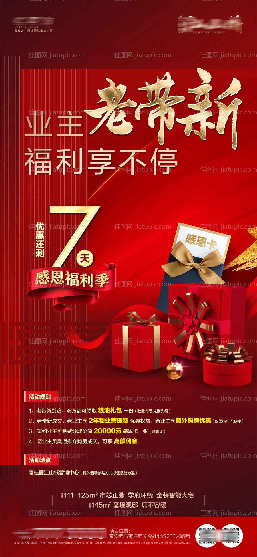 地产热销老带新海报-源文件