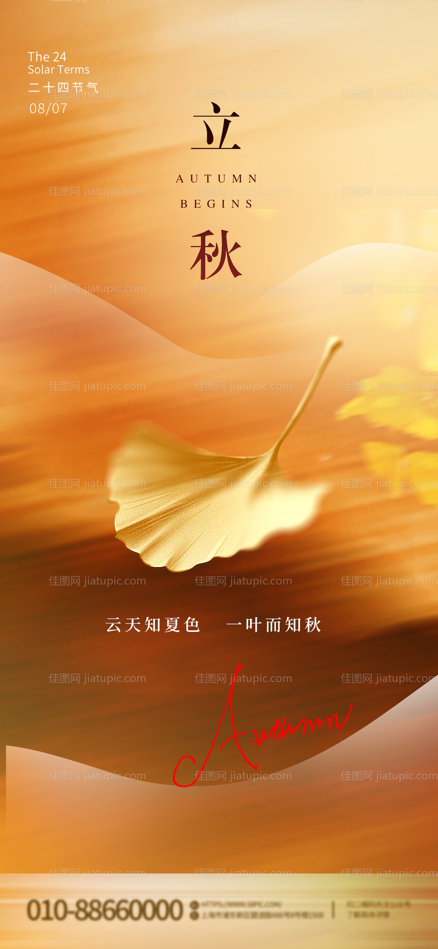 立秋秋分节气海报-源文件