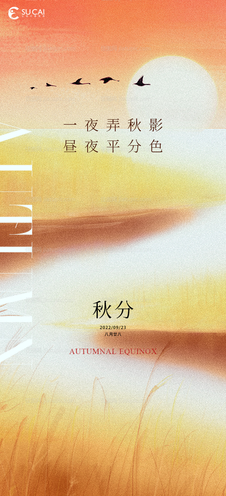 秋分海报-源文件