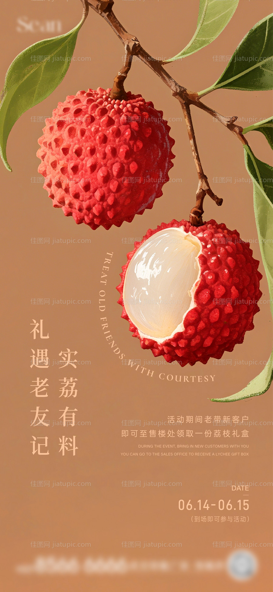 地产荔枝暖场活动海报-源文件