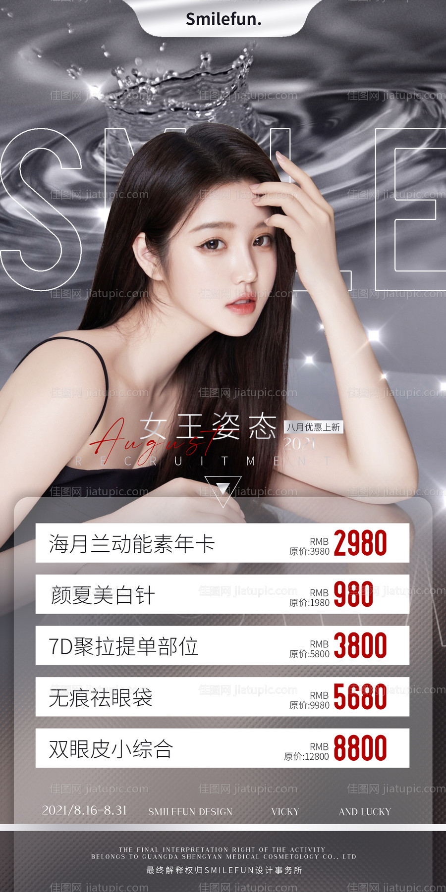 医美整形八月活动优惠海报-源文件