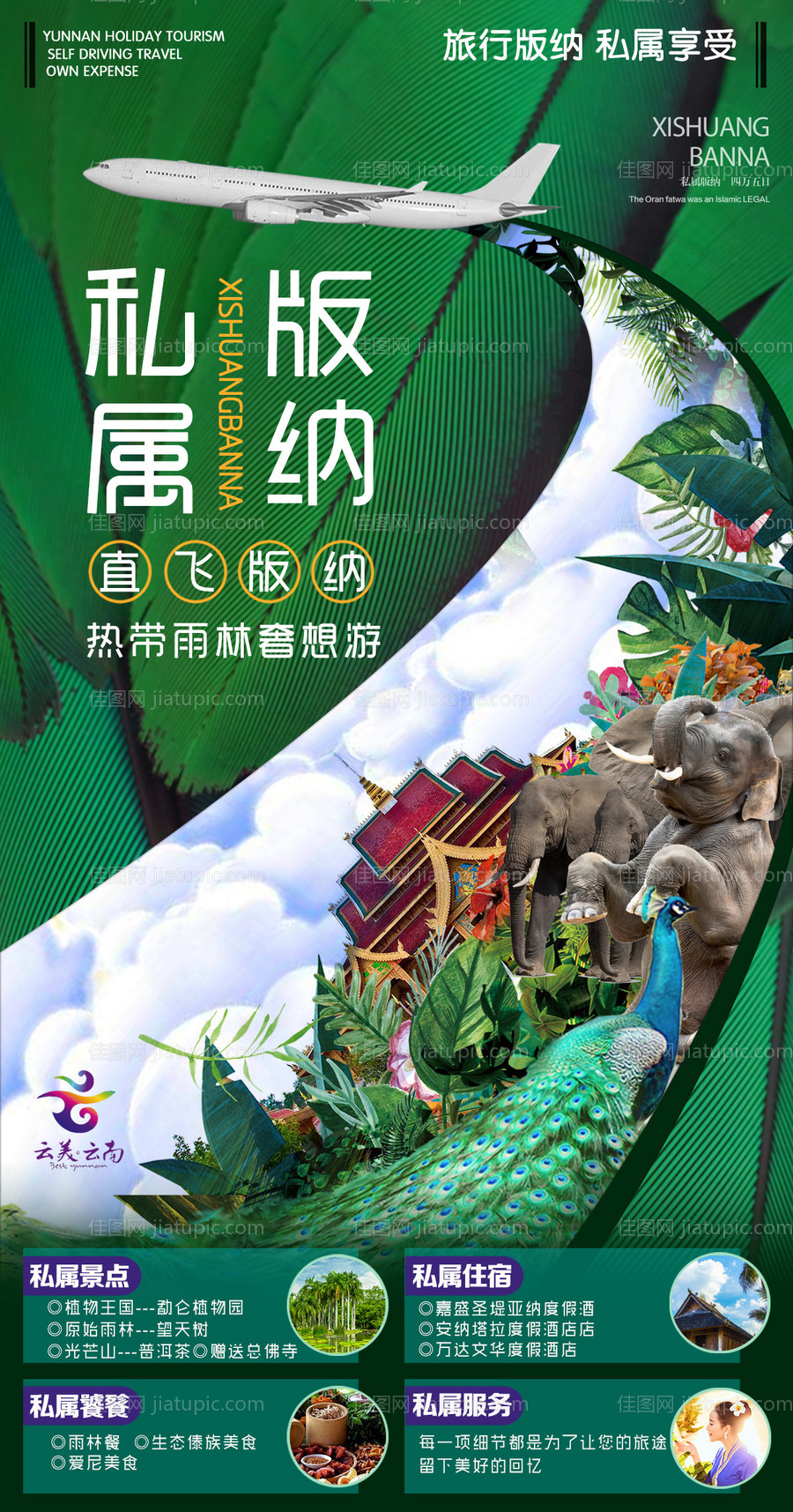 西双版纳旅游海报-源文件