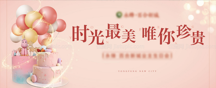 业主生日宴背景板-源文件