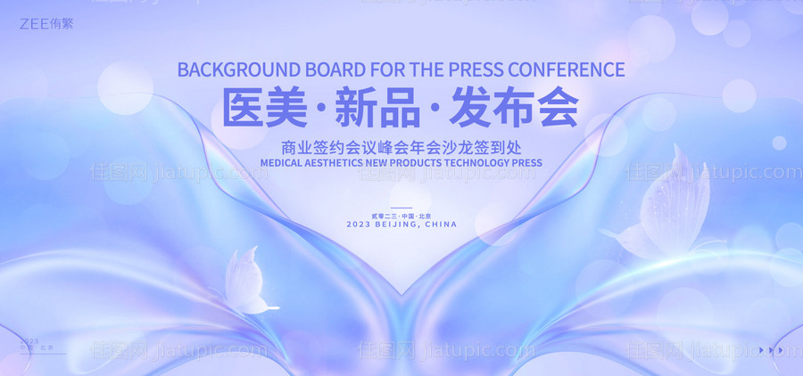 医美新品发布会背景板-源文件