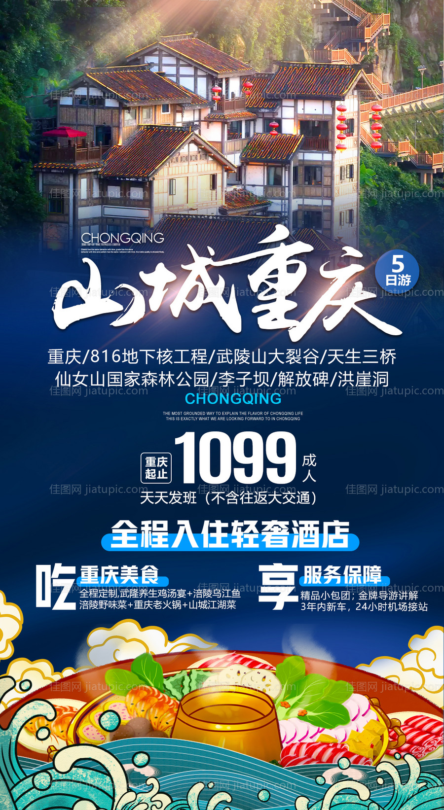 山城重庆旅游海报-源文件