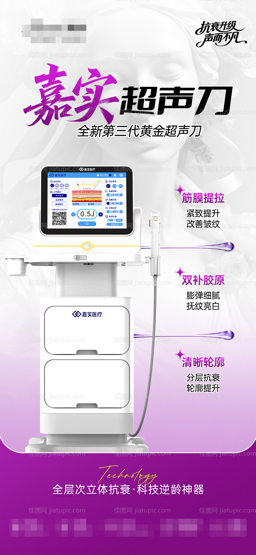 医美仪器嘉实超声刀海报-源文件