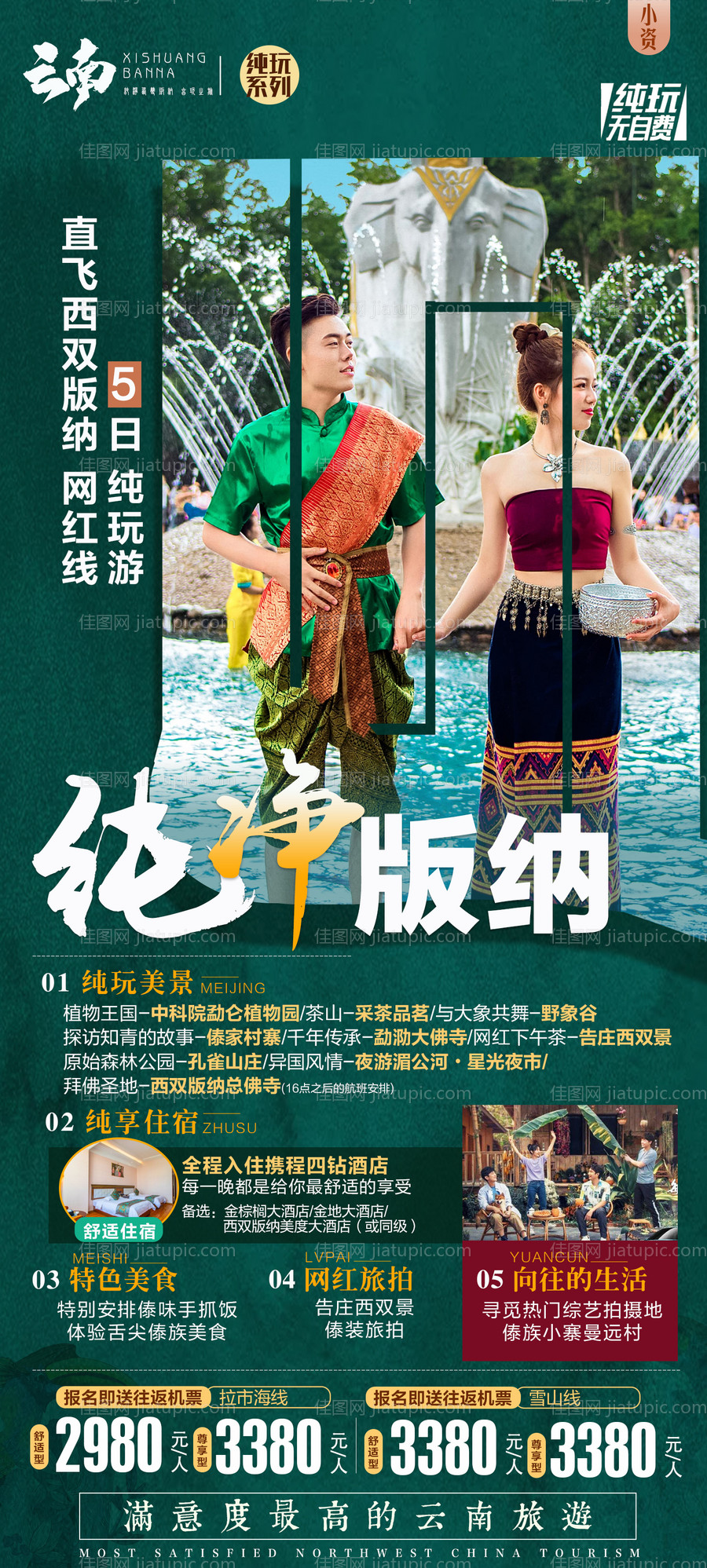 云南西双版纳旅游海报-源文件