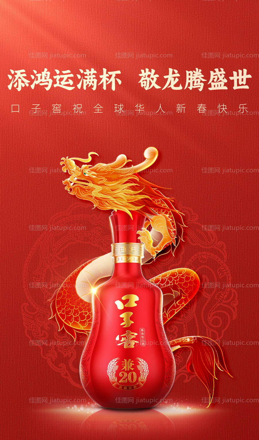 白酒龙年新春海报-源文件