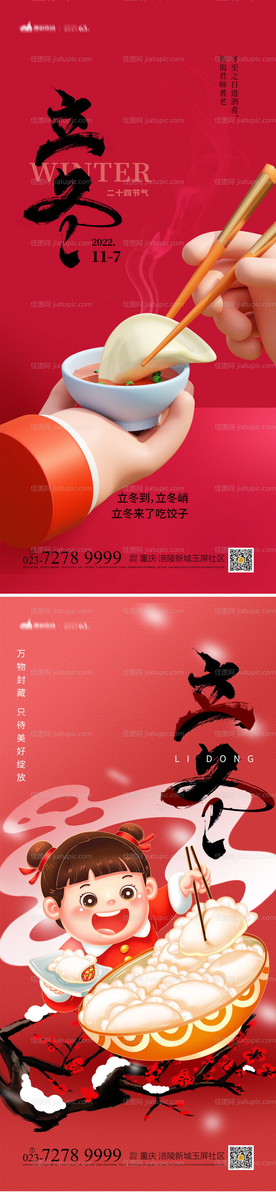 立冬节气海报-源文件