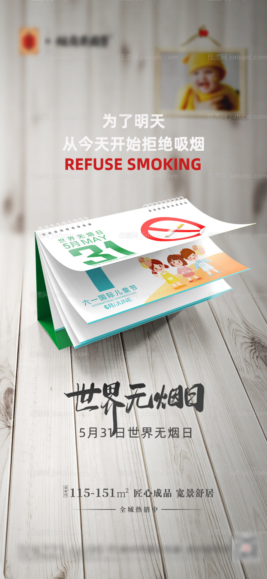 世界无烟日-源文件