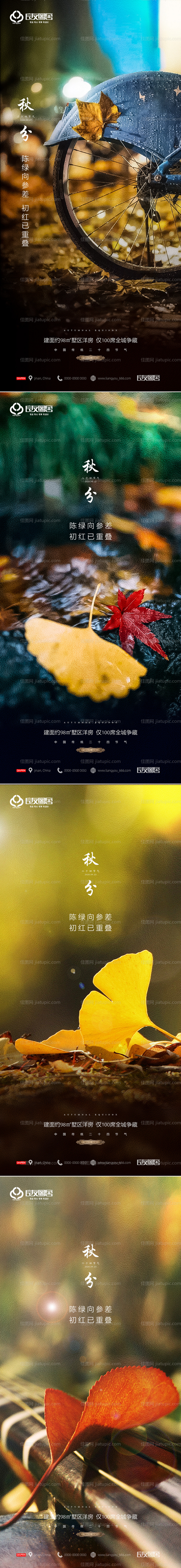 房地产秋分节气系列海报-源文件