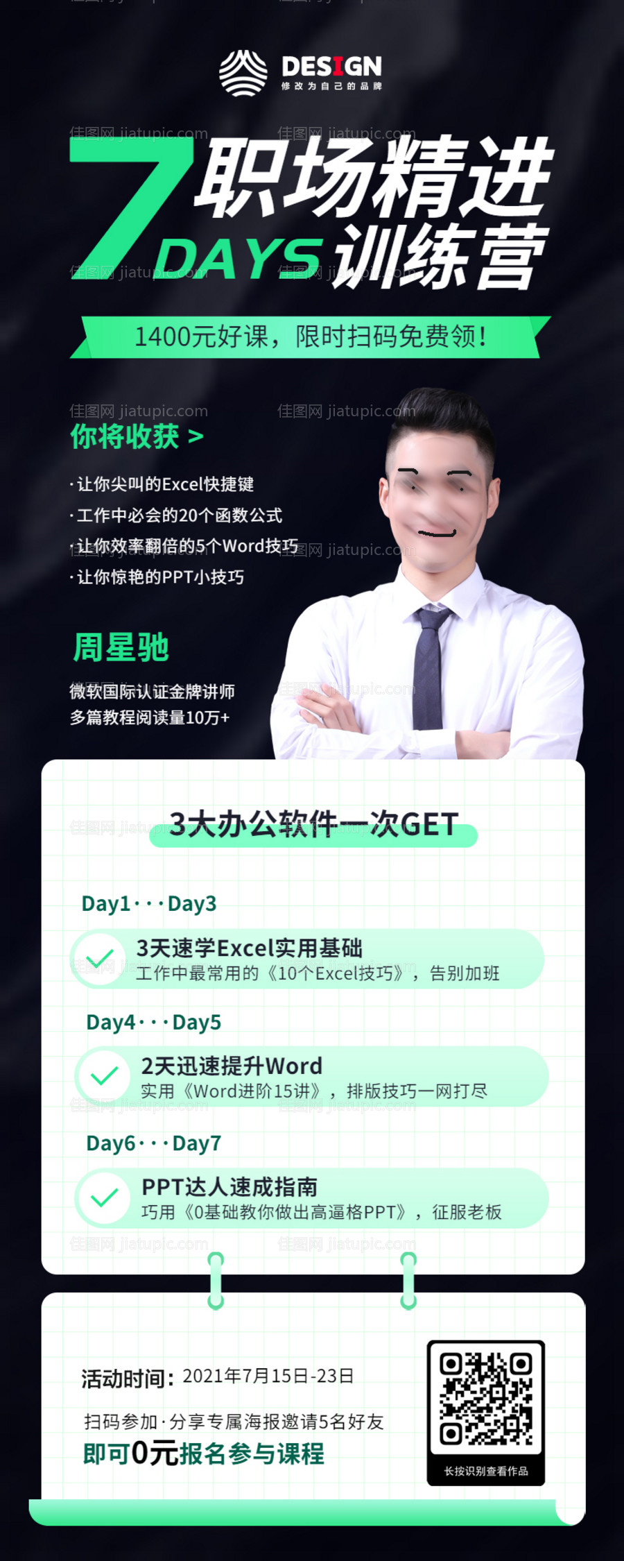 职场精英教育培训课程讲师介绍长图海报-源文件