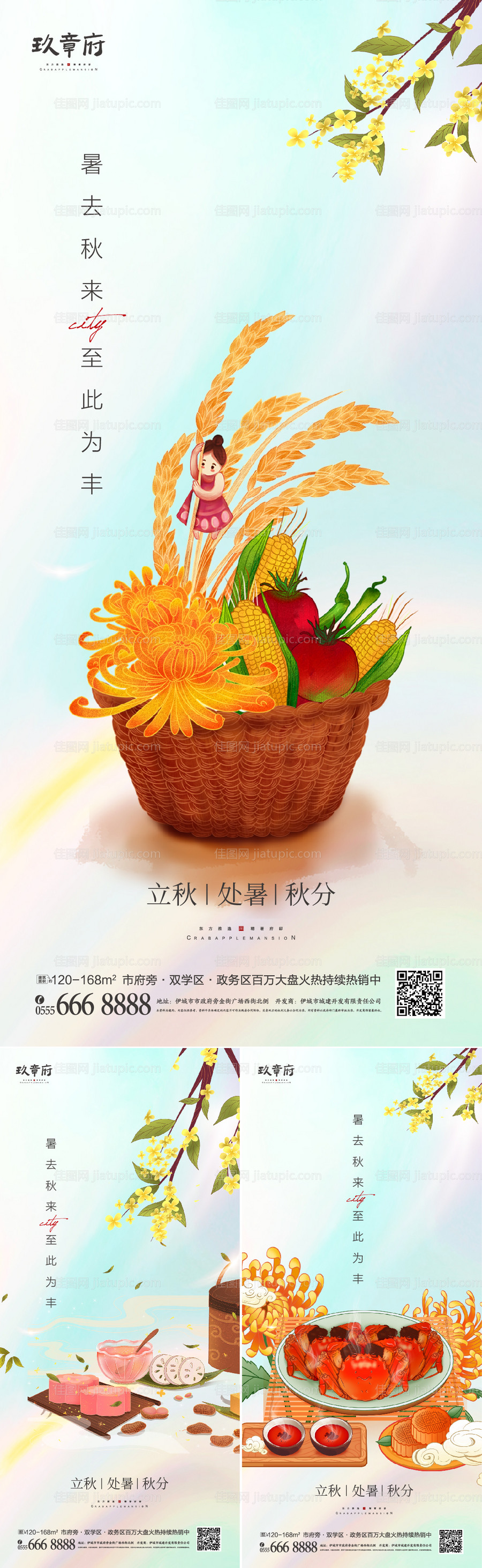 立秋处暑秋分系列海报-源文件