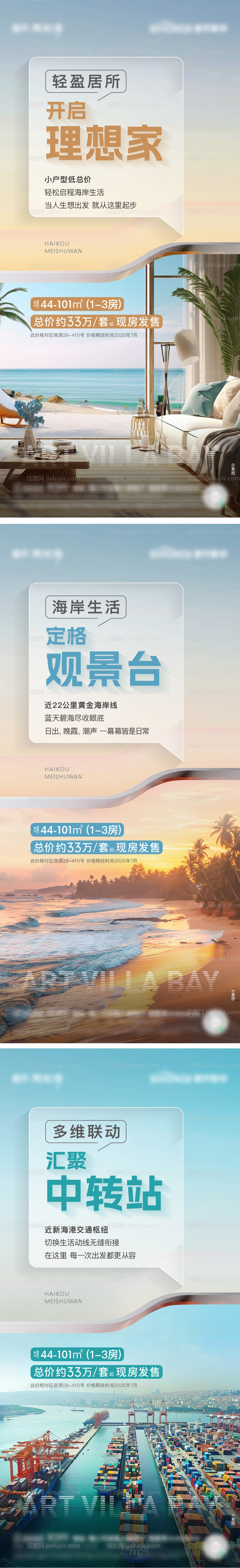 海景公寓配套价值海报-源文件