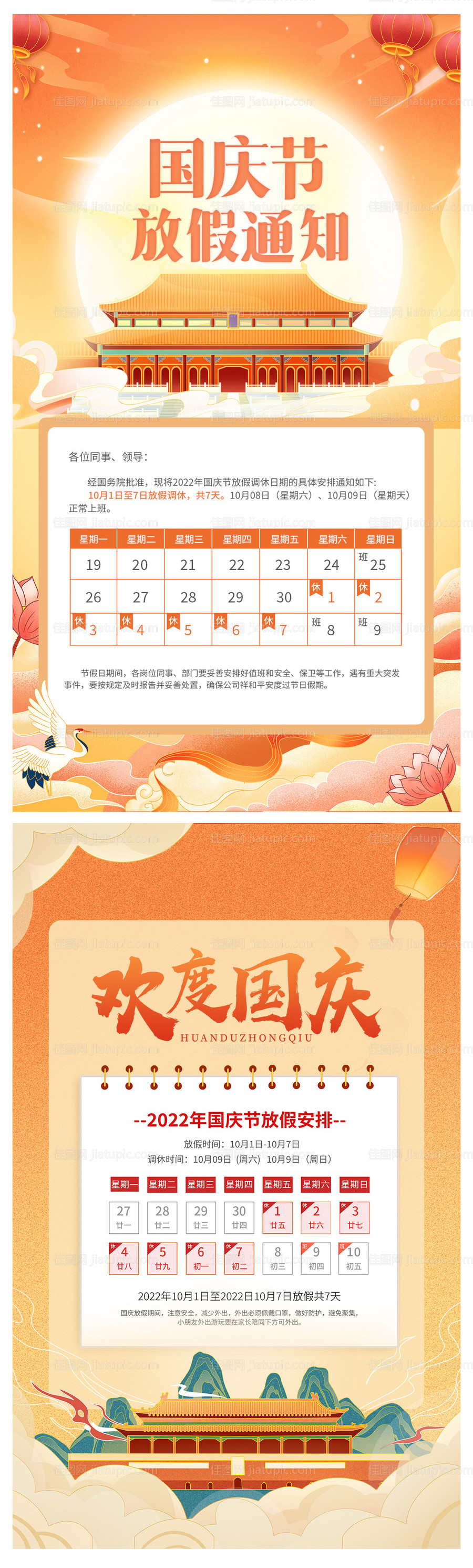 国庆节放假通知系列海报-源文件