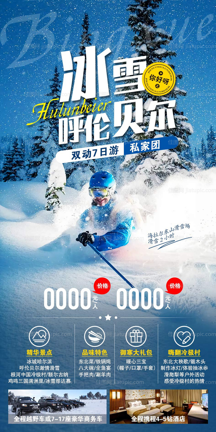 呼伦贝尔滑雪海报-源文件