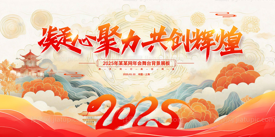 新起点新征程2025蛇年元旦年会展板-源文件