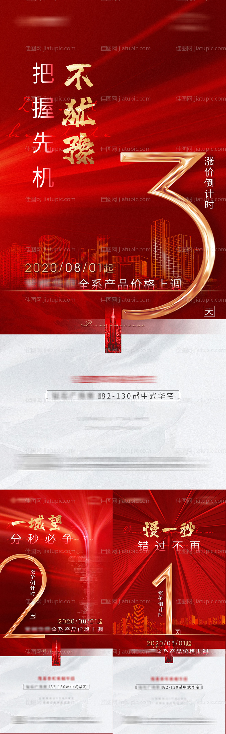 地产涨价倒计时系列海报-源文件