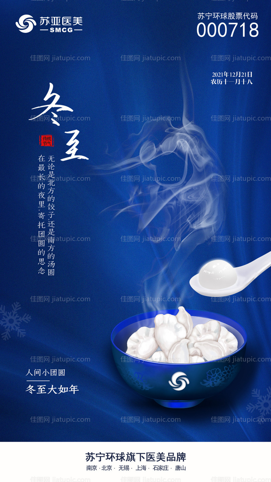 冬至节气海报-源文件