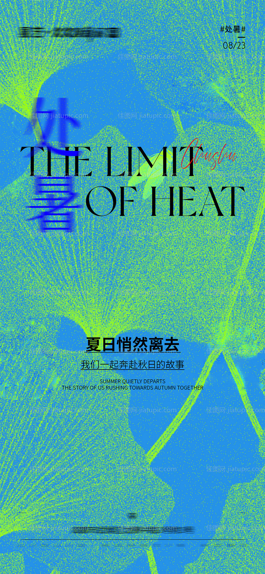 处暑节气海报-源文件