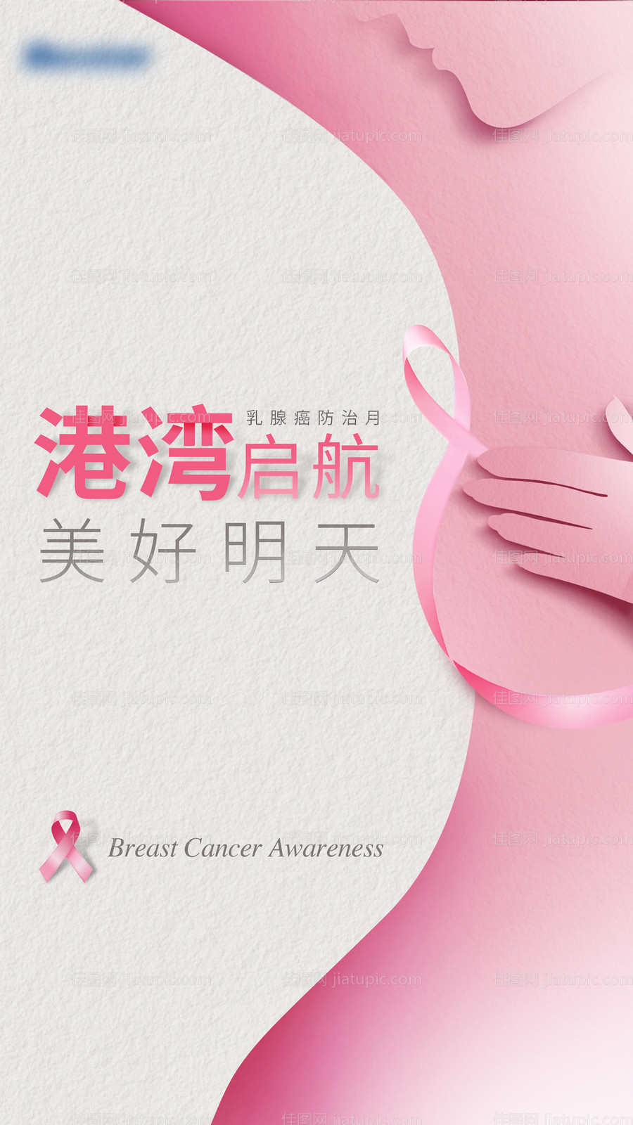 乳腺癌防治月-源文件