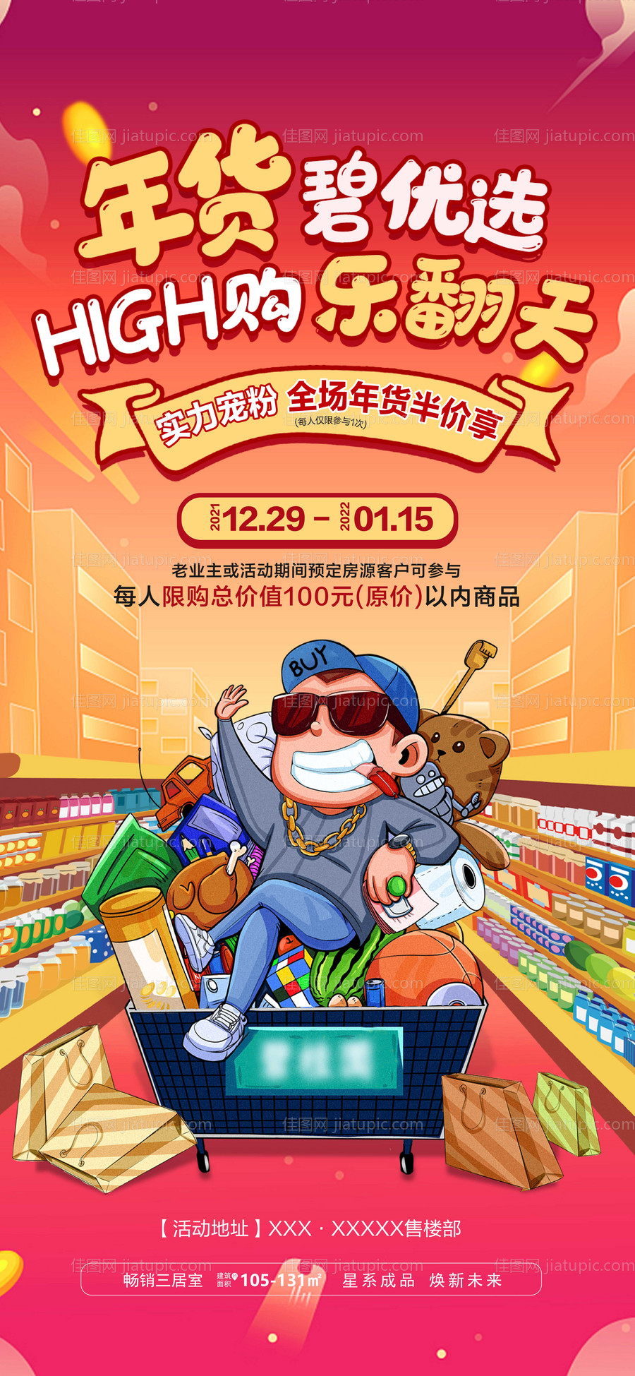 年货超市半价福利活动-源文件