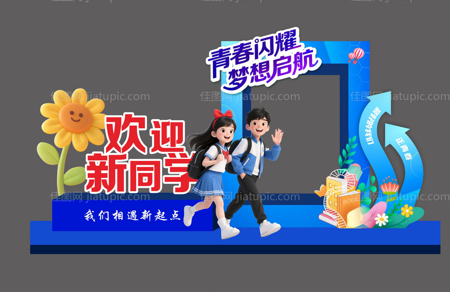 学校绿色开学季美陈布置-源文件