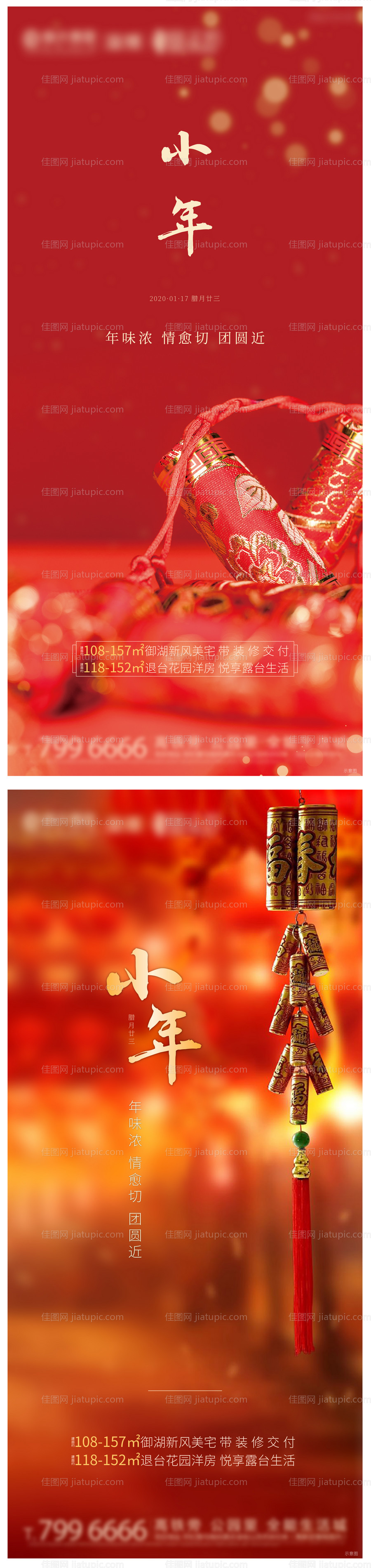 地产小年刷屏系列海报-源文件