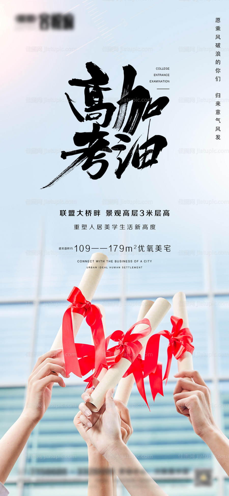 地产高考微信海报-源文件