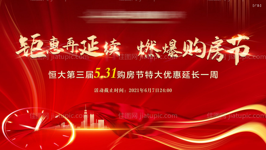 购房节钜惠红金LED大屏展板-源文件