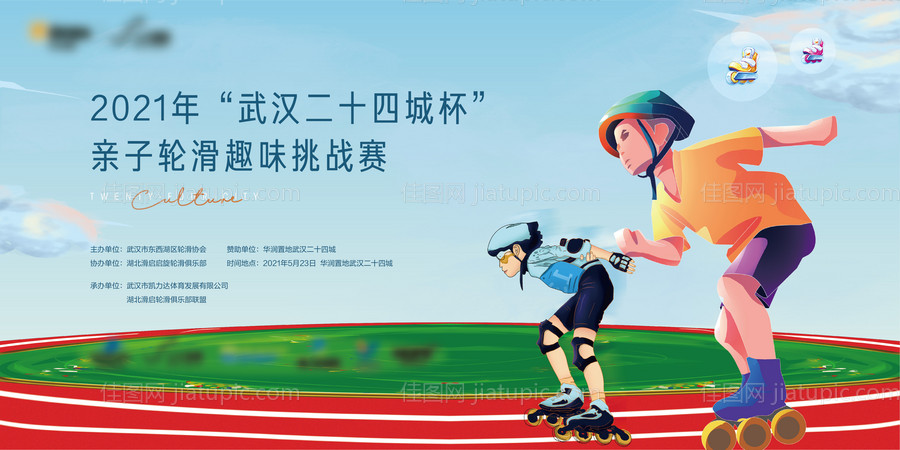 轮滑活动背景板-源文件