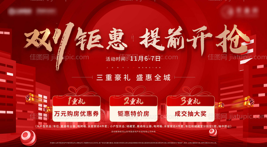 地产双十一钜惠三重礼海报-源文件