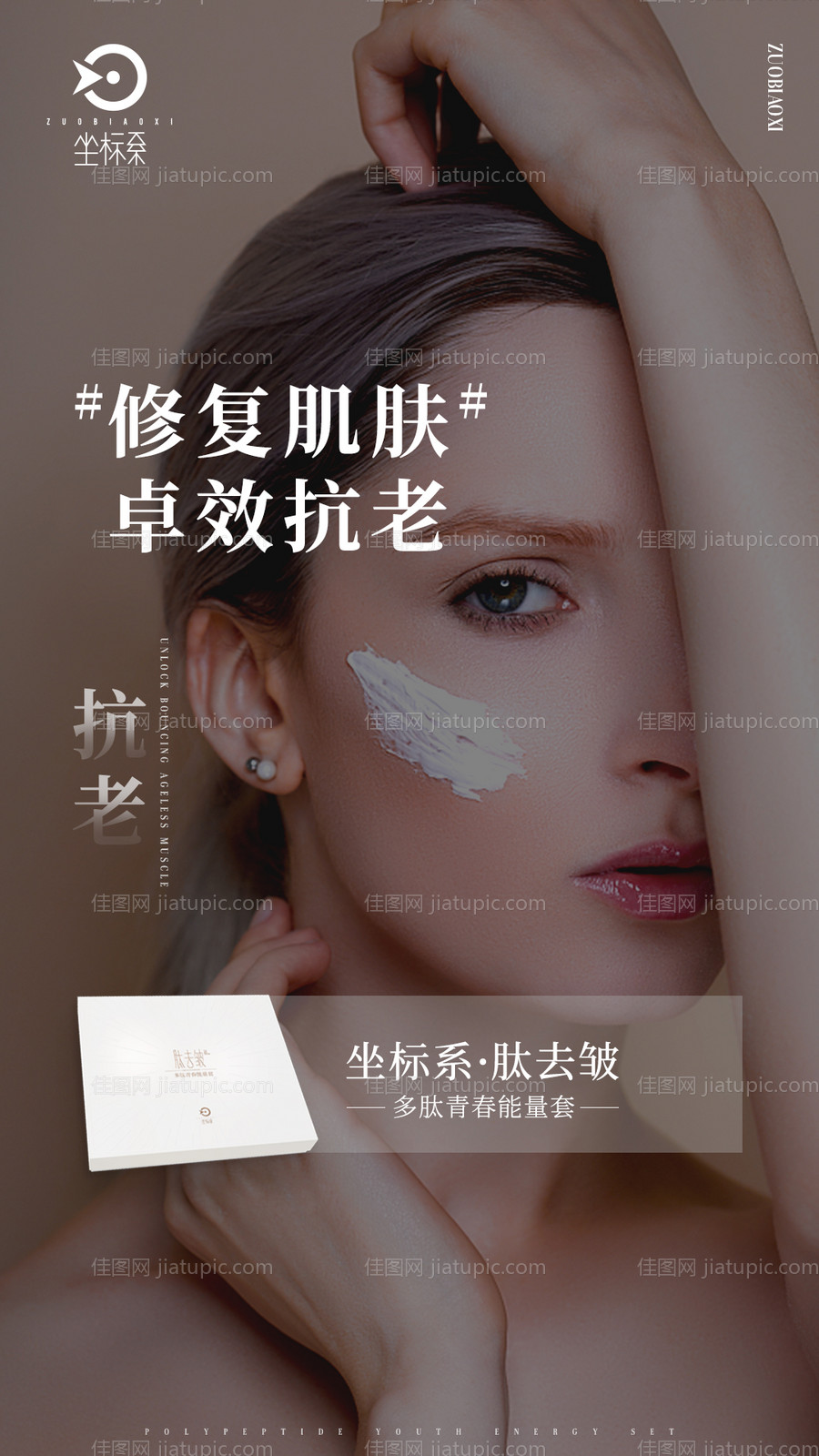 产品海报抗衰老-源文件