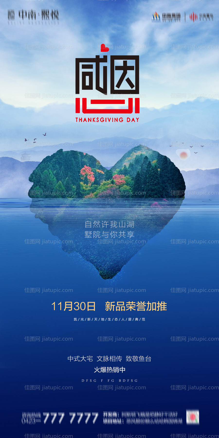 地产感恩节海报-源文件