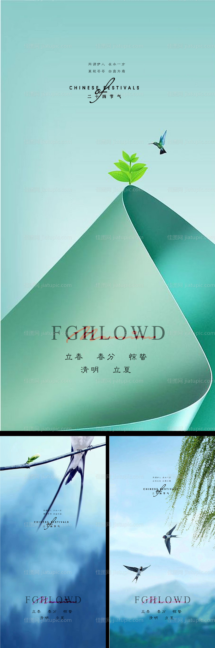 立春春分惊蛰清明立夏夏至海报-源文件