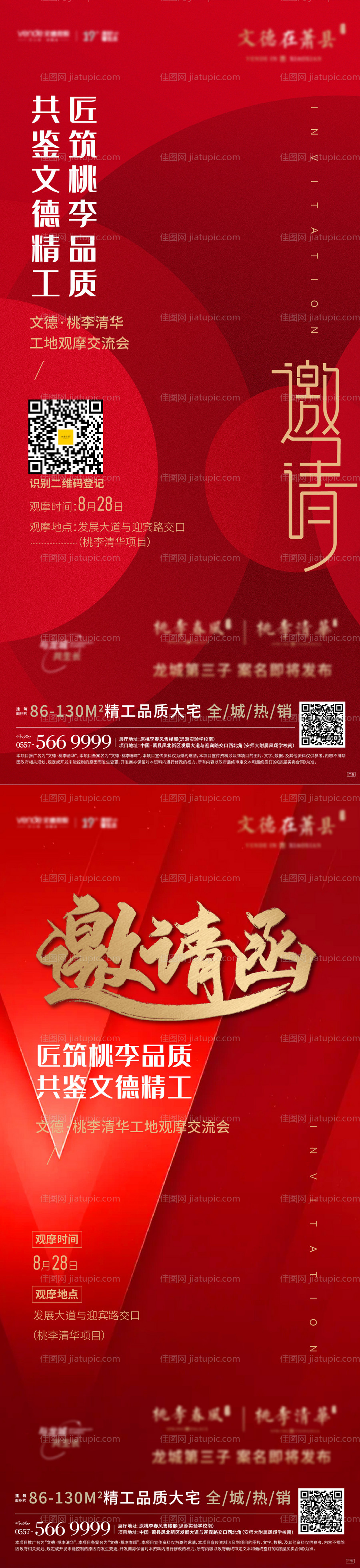 地产红色邀请函单图海报刷屏-源文件