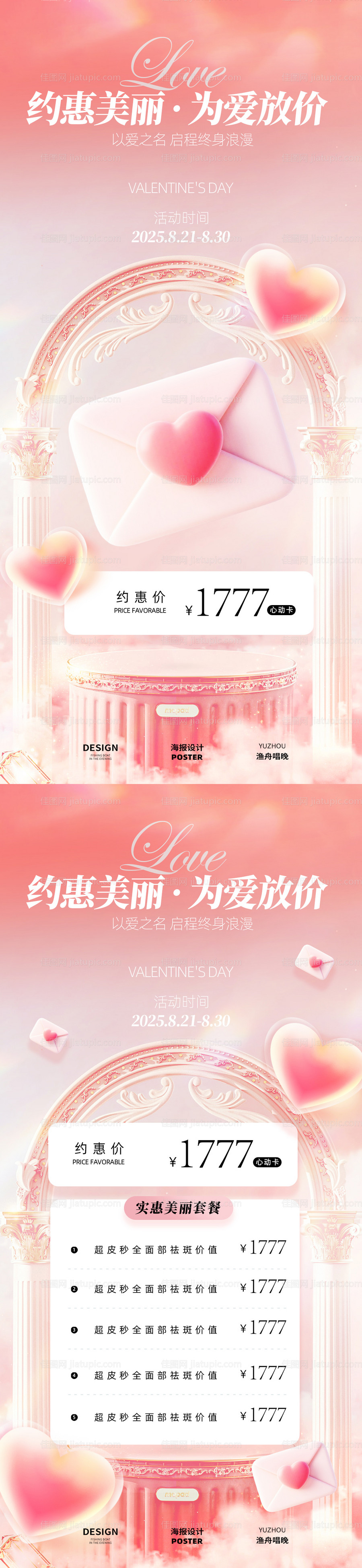 医美七夕活动海报 -源文件