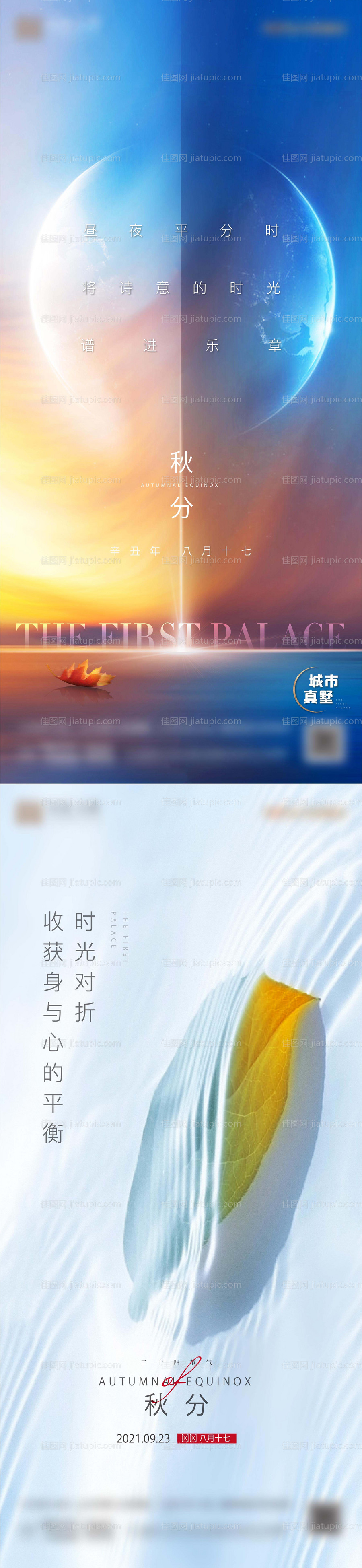 秋分海报-源文件