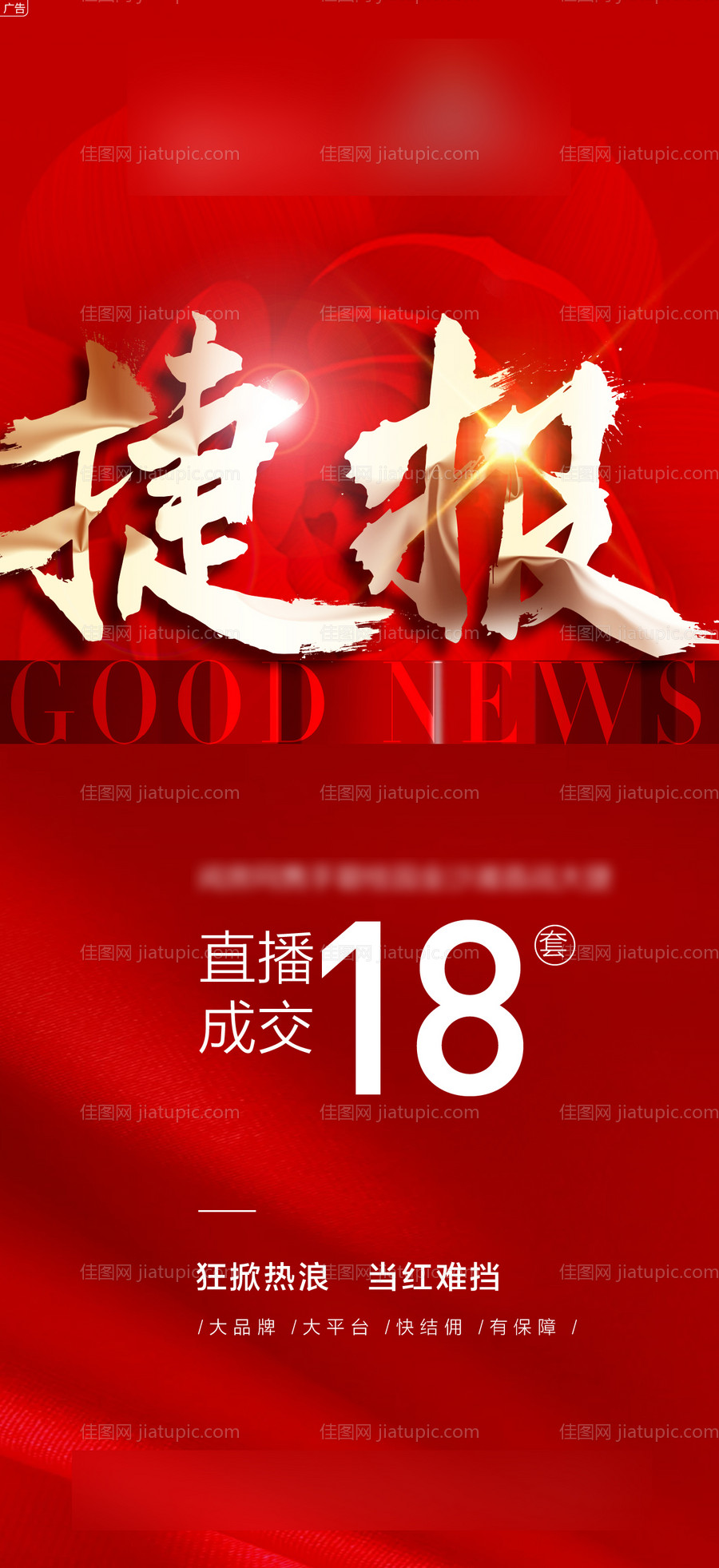 热销捷报海报-源文件