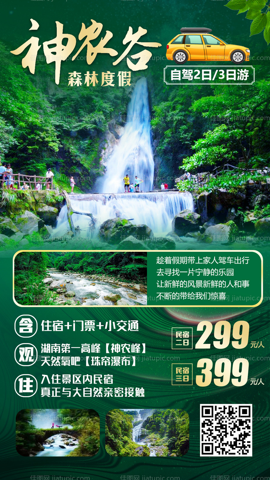 神农谷旅游海报-源文件