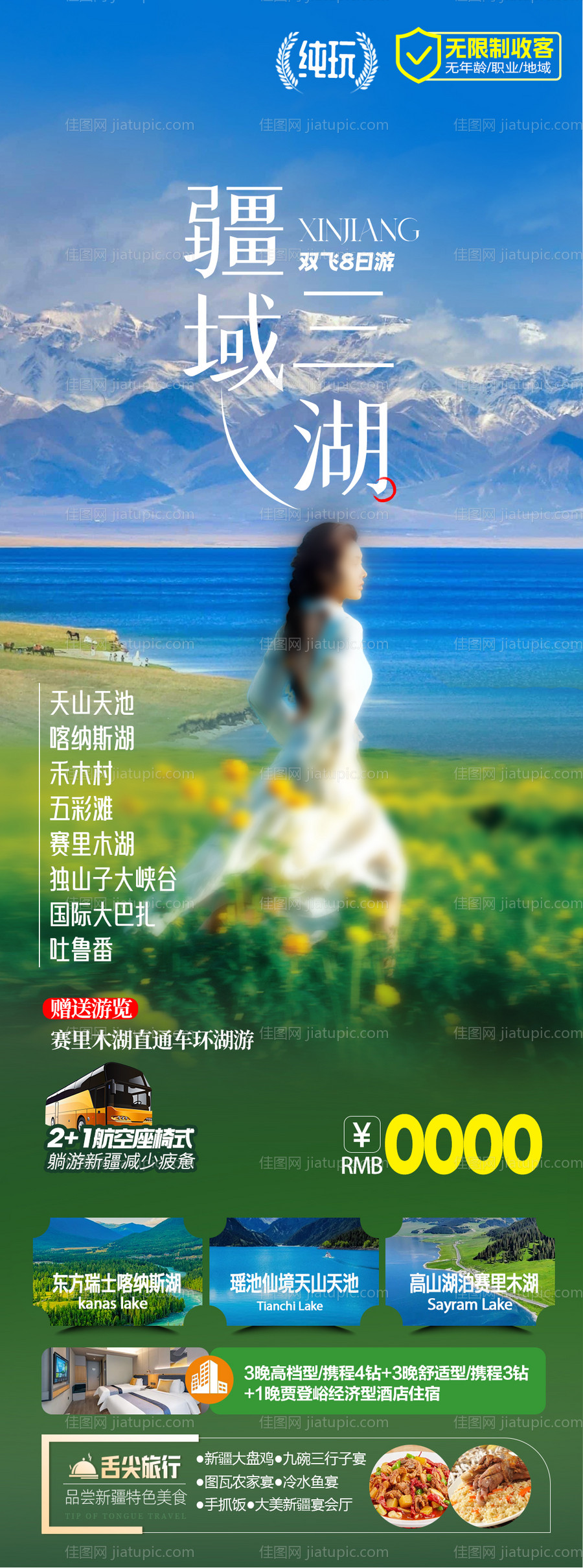 疆域三湖旅游海报-源文件